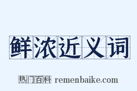 鲜浓近义词是什么意思的图片